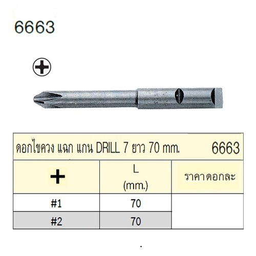 SKI - สกี จำหน่ายสินค้าหลากหลาย และคุณภาพดี | UNIOR 6663-#2x70mm. ดอกไขควงตอกแฉก แกน DRILL 7 ยาว 70mm.